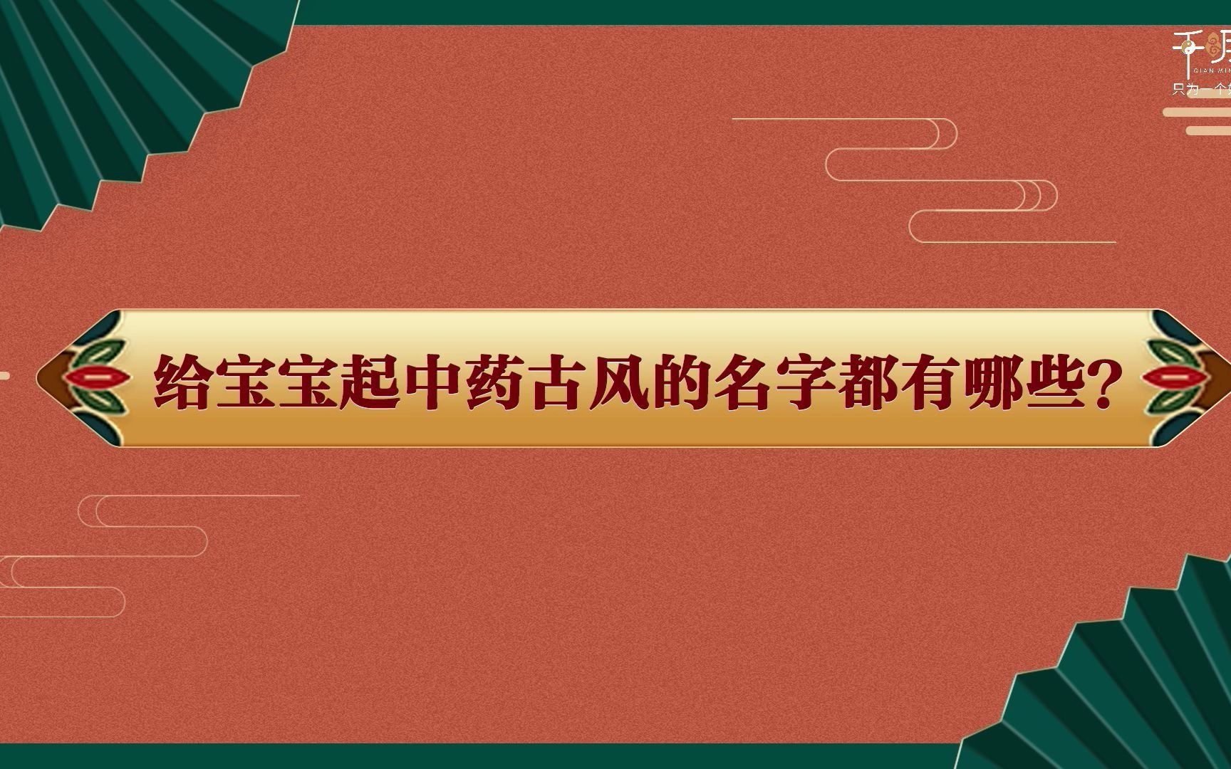 【千明老师小课堂第二十五期】带点中药味儿的古风名字有哪些呢?哔哩哔哩bilibili