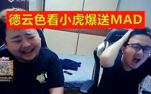 Video herunterladen: 德云色看小虎爆送MAD：小虎你在干嘛啊！对面你是谁啊！