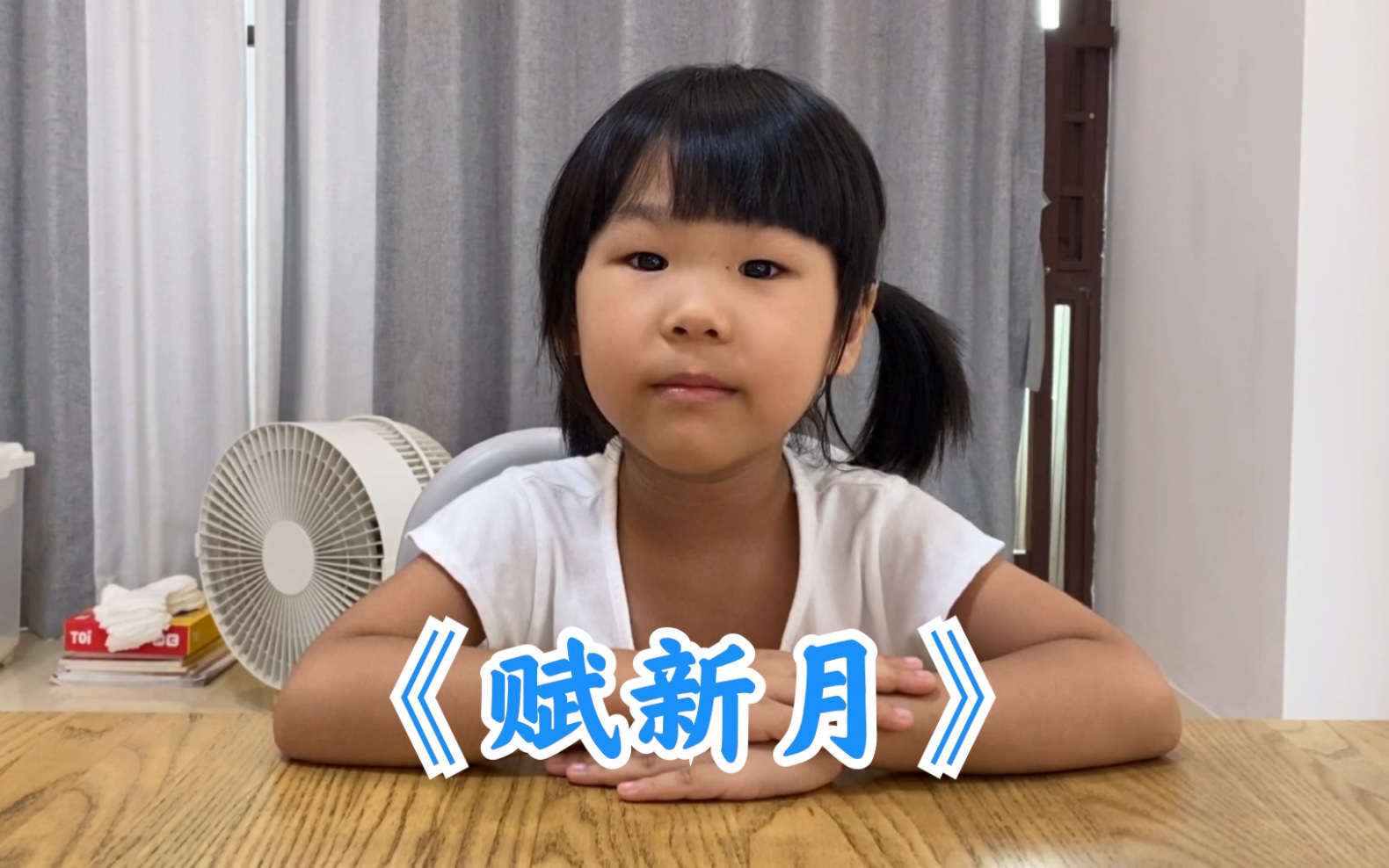 大班小朋友背古诗《赋新月》,缪氏子.唐诗三百首.