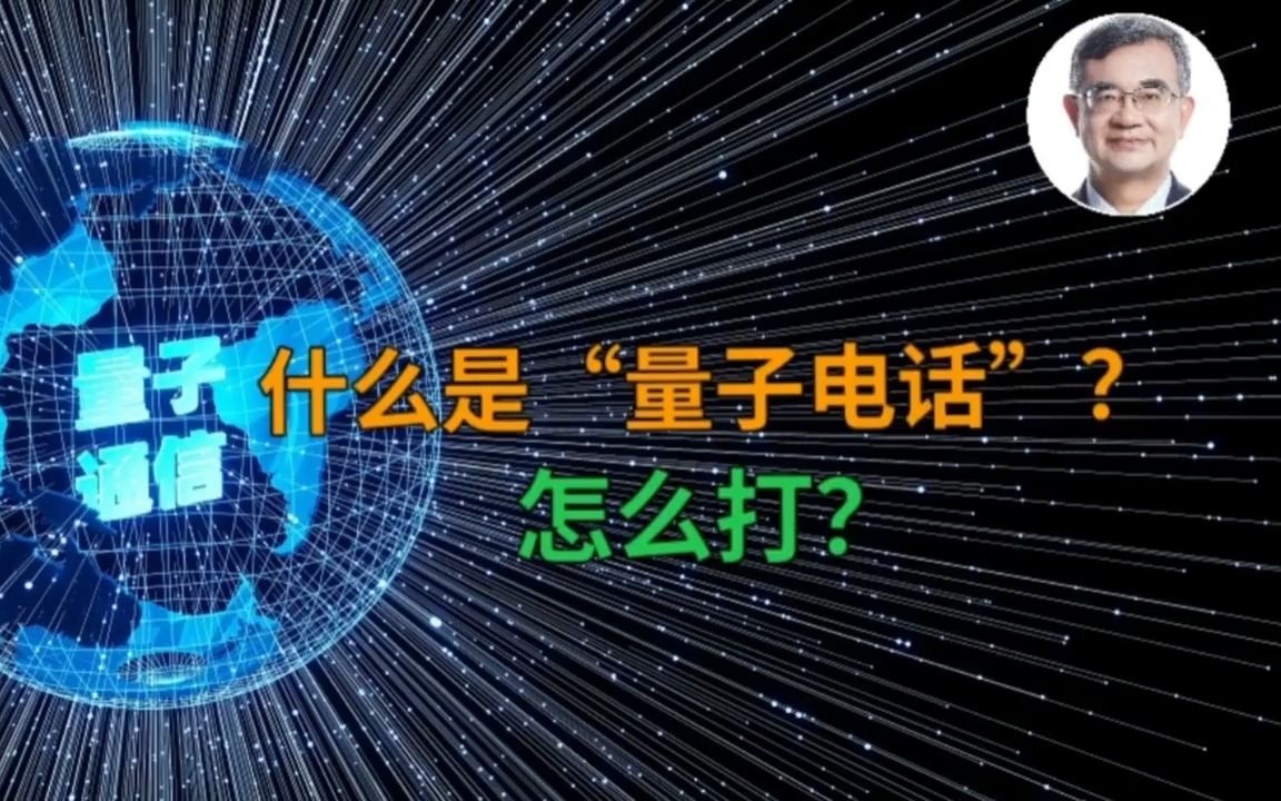 什么是量子电话?怎么打?哔哩哔哩bilibili