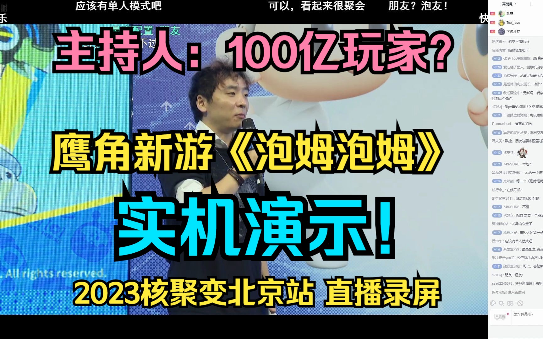 【弹幕】主持人:100亿鹰角玩家翘首以盼?鹰角新游《泡姆泡姆》实机演示!2023核聚变北京站 Day1直播录屏!单机游戏热门视频