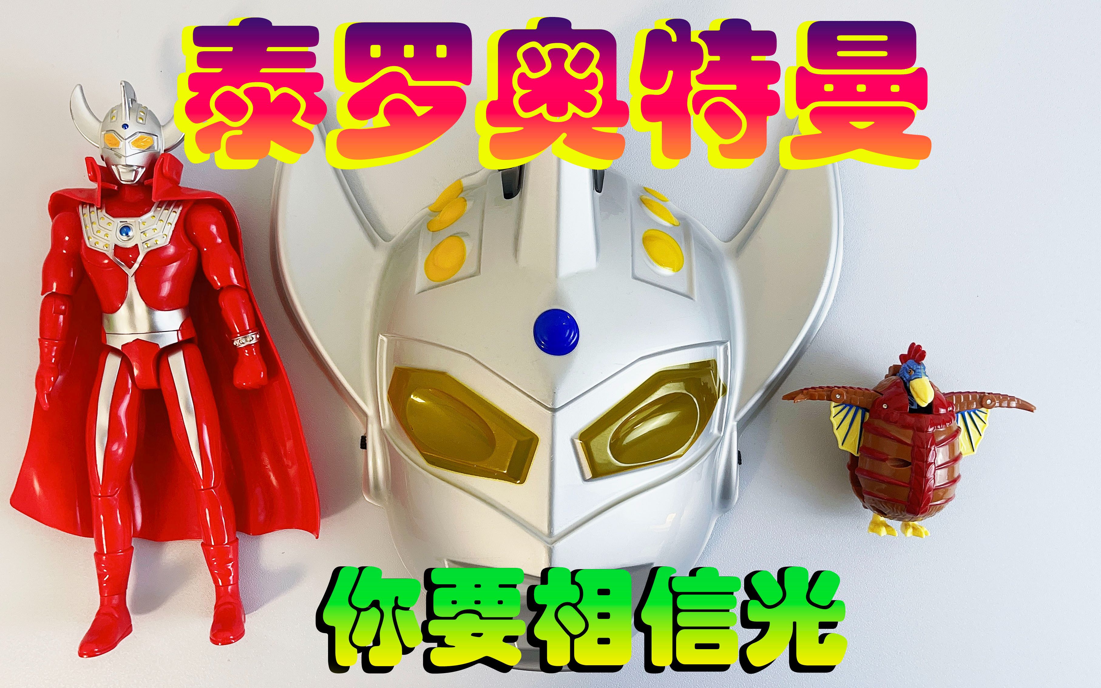 奥特曼玩具,泰罗面具,相信光!