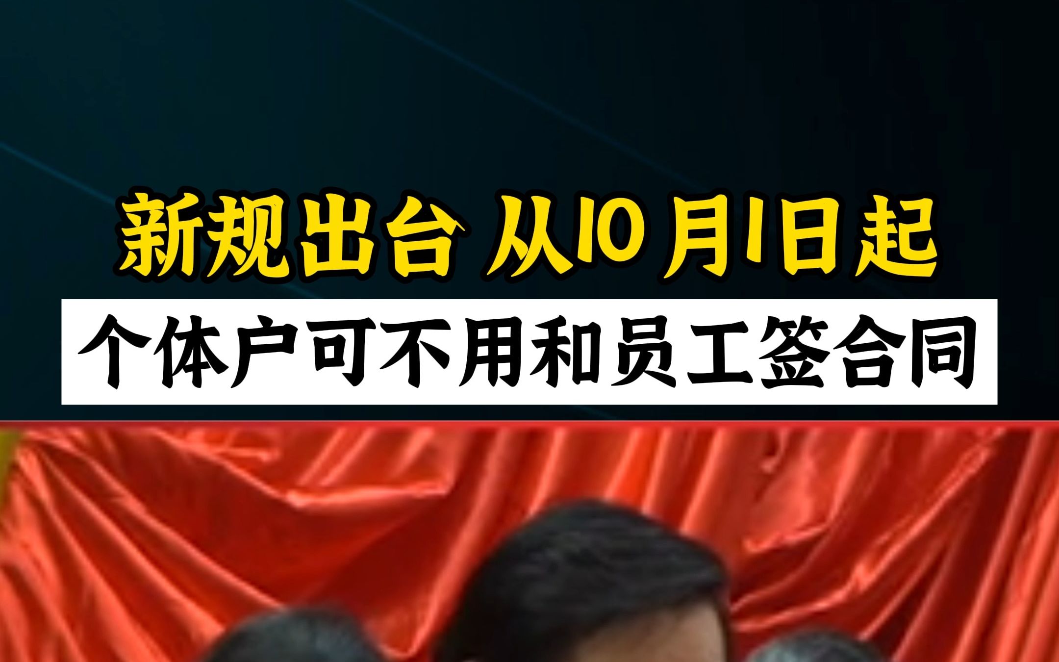 新规定来了,从10月1号起,个体户可以不用和员工签劳动合同了哔哩哔哩bilibili