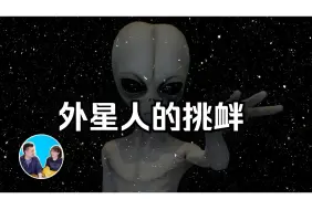 Tải video: 外星人的挑衅，一个被封印的事件丨老高与小茉