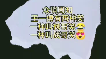 肖战王一博~众琑周知某啵有两副面孔!哔哩哔哩bilibili