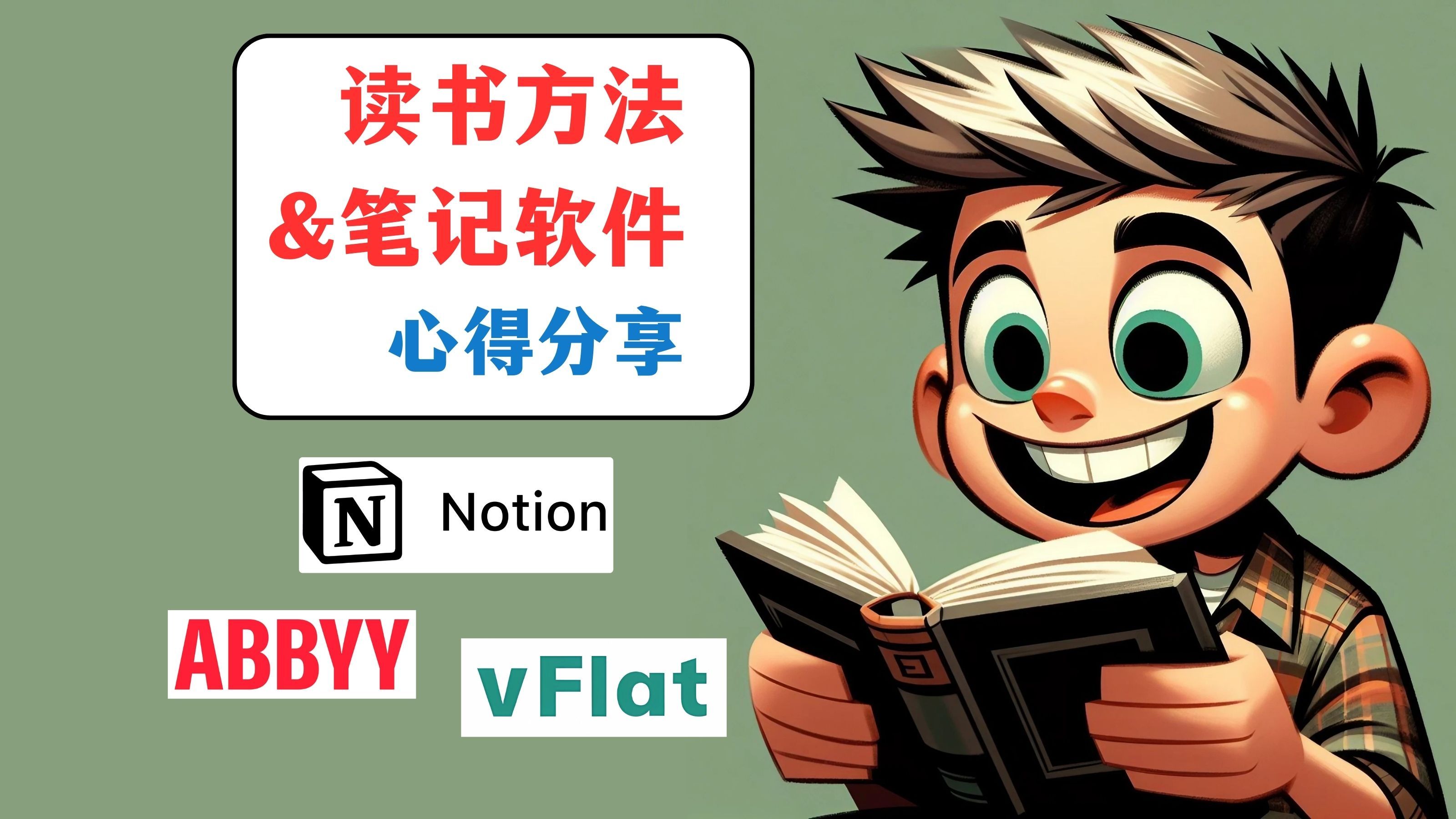 我的读书方法 & 笔记软件 大公开【读书丨世界读书日特刊】【魏知超】哔哩哔哩bilibili