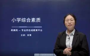 Télécharger la video: 2022下半年教师资格证笔试《小学综合素质》