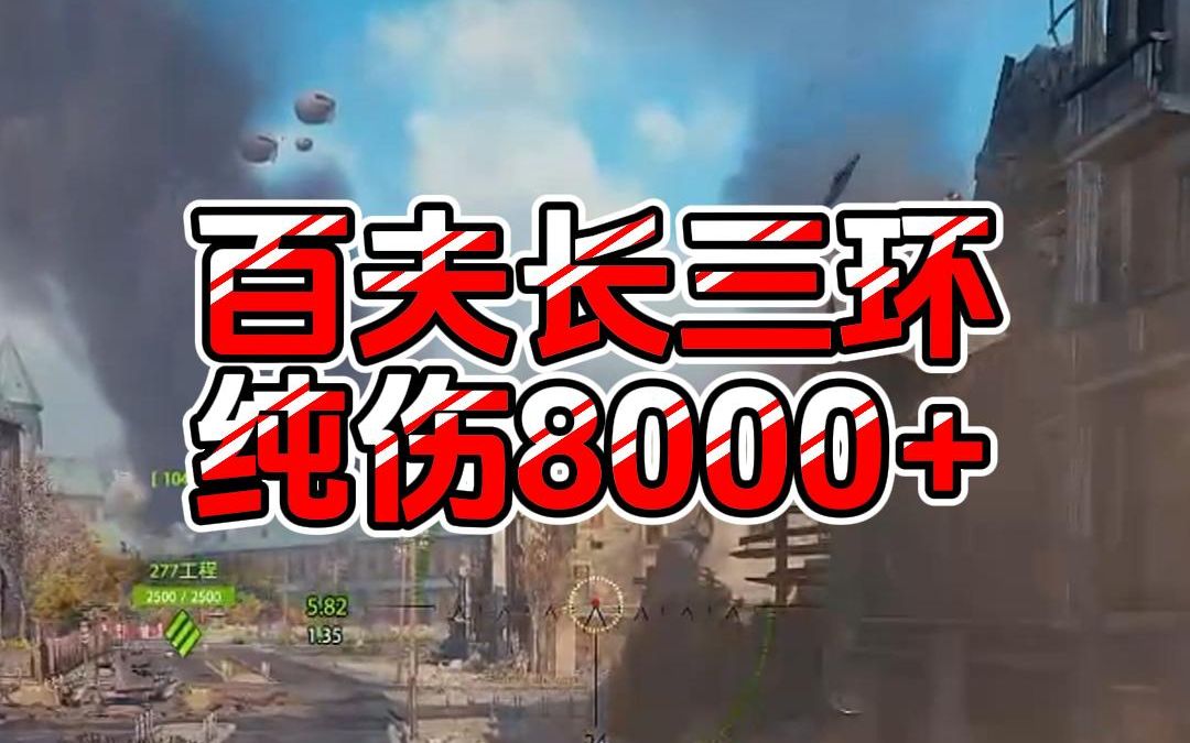 【童灿】坦克世界:鲁别克纯伤8000+网络游戏热门视频