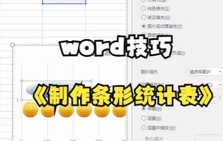 【word技巧】Word技巧—用Word制作条形统计图.快来看一看吧.哔哩哔哩bilibili