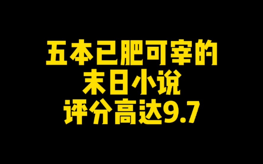 五本已肥可宰的末日小说,主角杀伐果断多智近妖,评分高达9.7哔哩哔哩bilibili