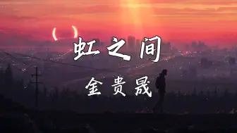 Download Video: 《虹之间》—金贵晟“不再追问你 为何 不能停留 放下了执念 微笑 现在”