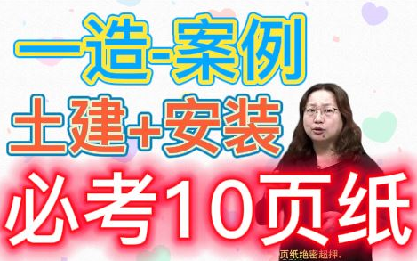 [图]【一造必考】2022一级造价师-案例分析-土建案例（安装案例）-必考10页纸【掌握必过】