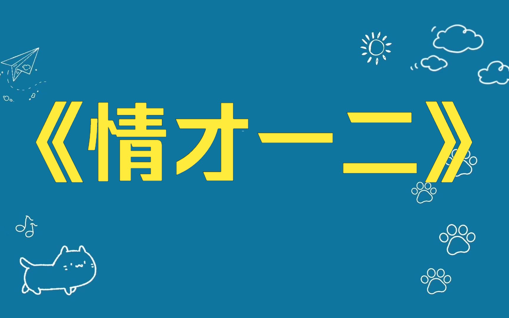 知乎小说:《情才一二》超市牵错手,硬生生拉着一个帅哥走了五公里. 帅哥社恐,红着脸被我牵着走什么话都不敢说. 而他的兄弟和我的闺蜜,全都偷偷...