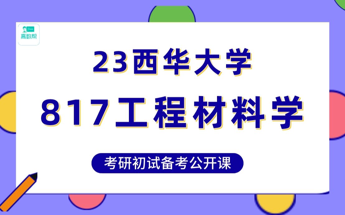 23届西华大学材料科学与工程/材料与化工考研—817工程材料学备考公开课—(西瓜学长:材料科学与工程直系高分学长)哔哩哔哩bilibili