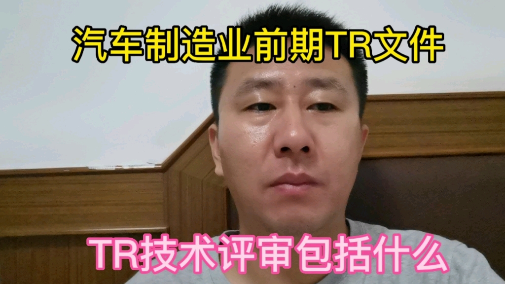 汽车制造业TR文件,技术评审都包括哪些内容?哔哩哔哩bilibili