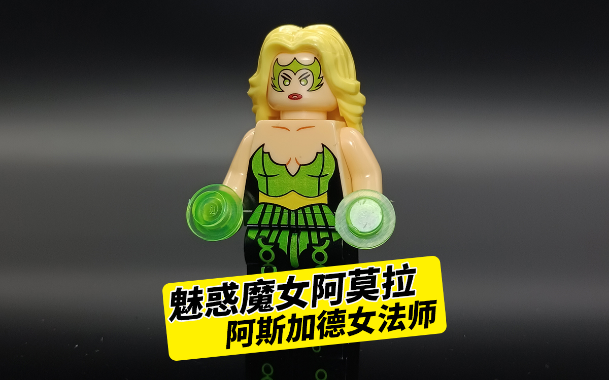 来自阿斯加德的女法师,魅惑魔女阿莫拉,拼装积木人仔非乐高