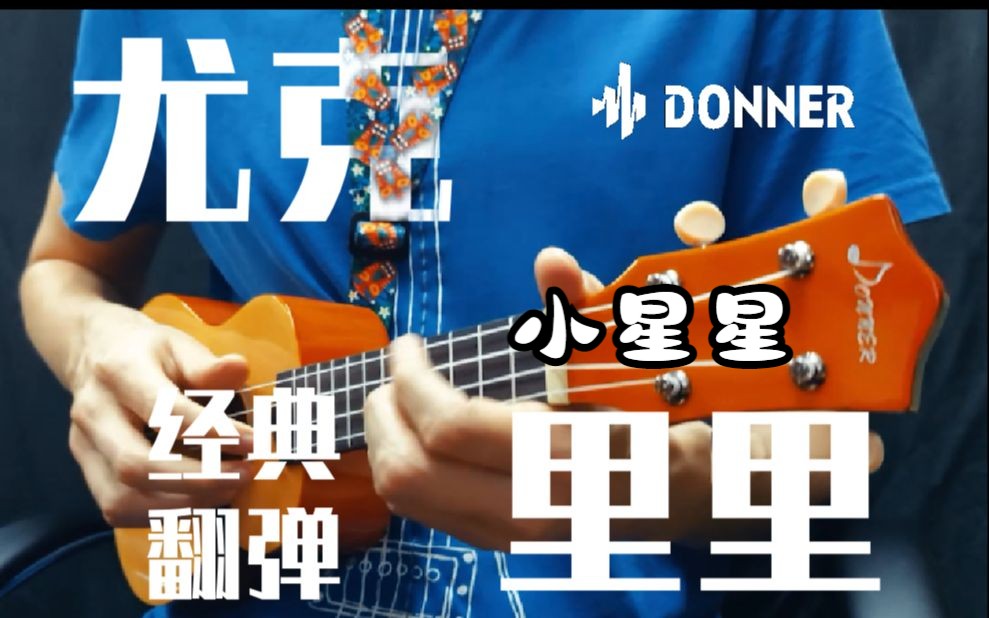 【DONNER】尤克里里I经典翻弹I小星星I带谱子哔哩哔哩bilibili