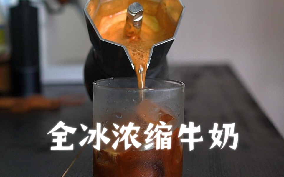 coffee vlog|全冰浓缩牛奶75谁懂这口含金量