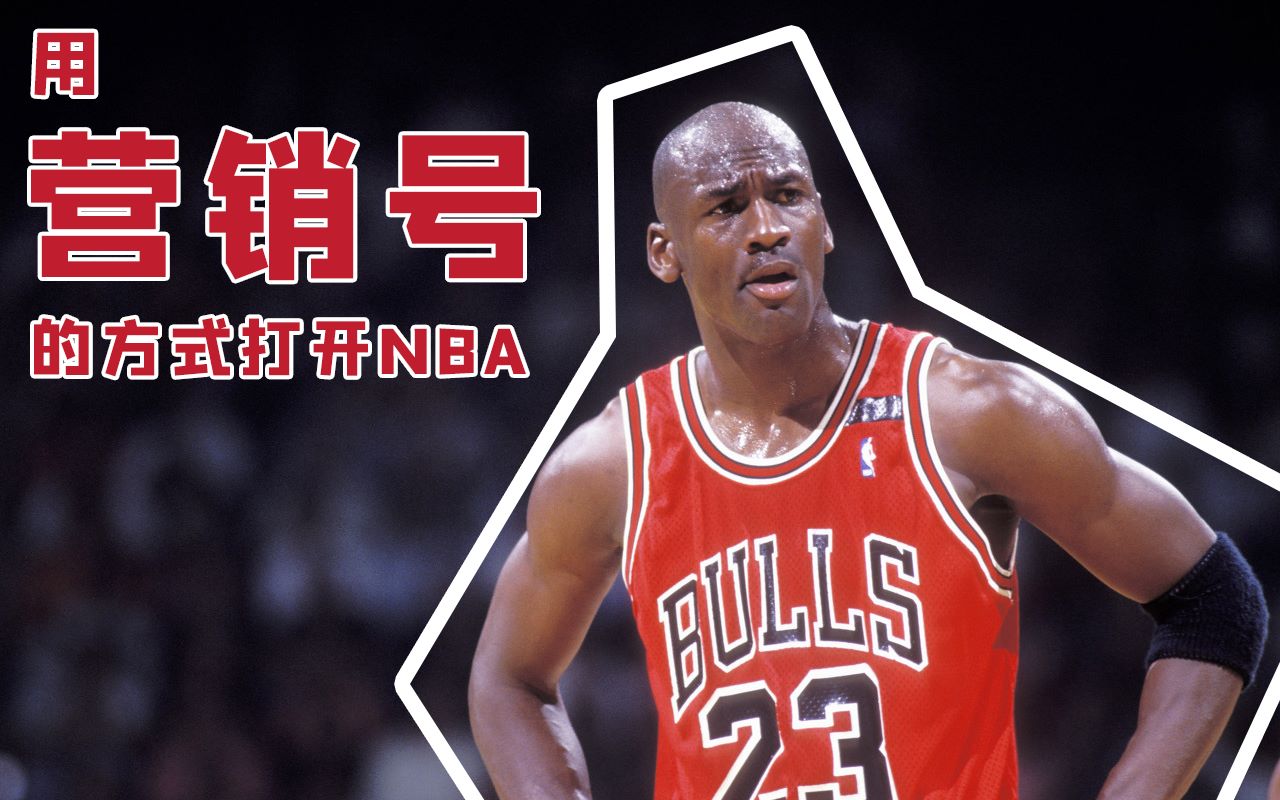 【营销号警告】用营销号的方式打开NBA哔哩哔哩bilibili