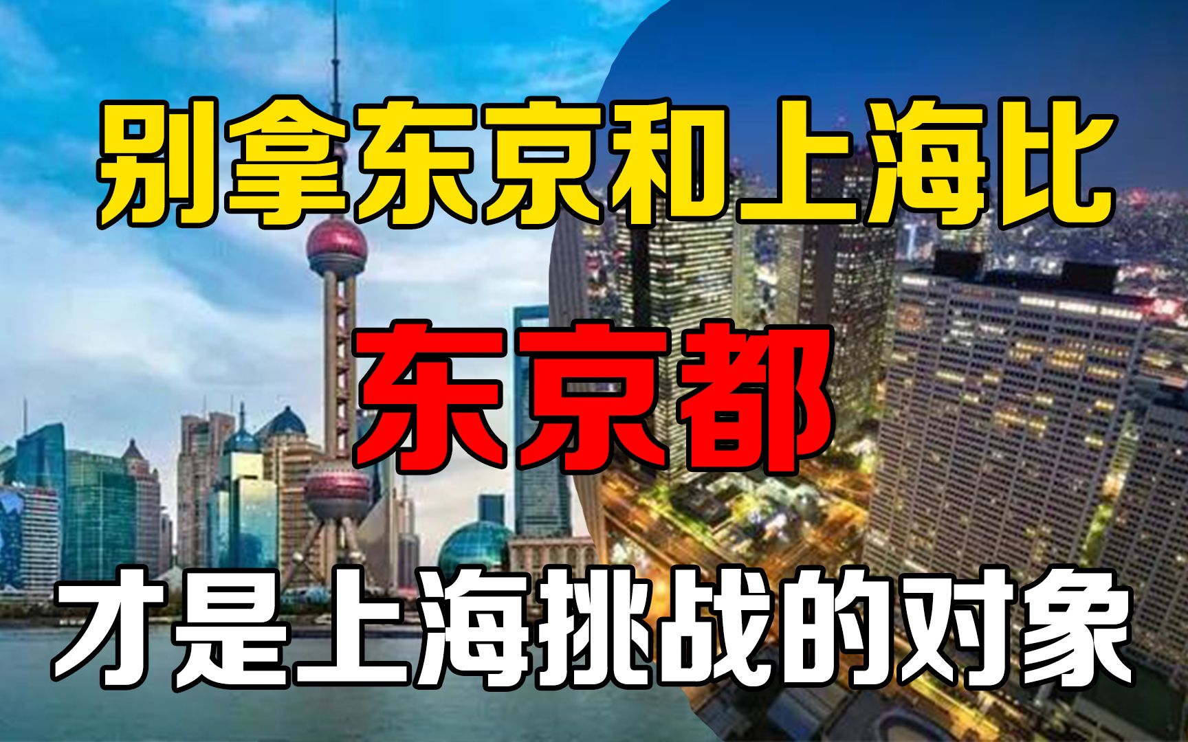 别拿东京和上海比,两者不在一个级别,东京都才是上海挑战的对象哔哩哔哩bilibili