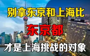 Download Video: 别拿东京和上海比，两者不在一个级别，东京都才是上海挑战的对象