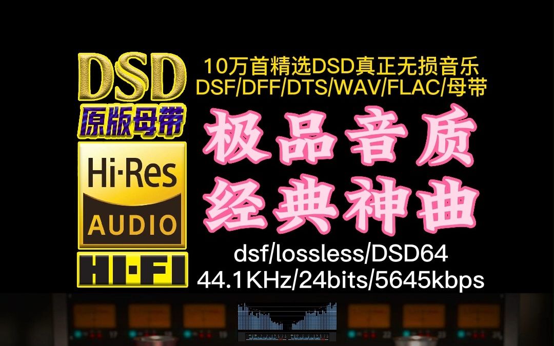 极品音质,经典神曲,十大气势背景音乐之一,真正DSD完整版【10万首精选真正DSD无损HIFI音乐,百万调音师制作】哔哩哔哩bilibili