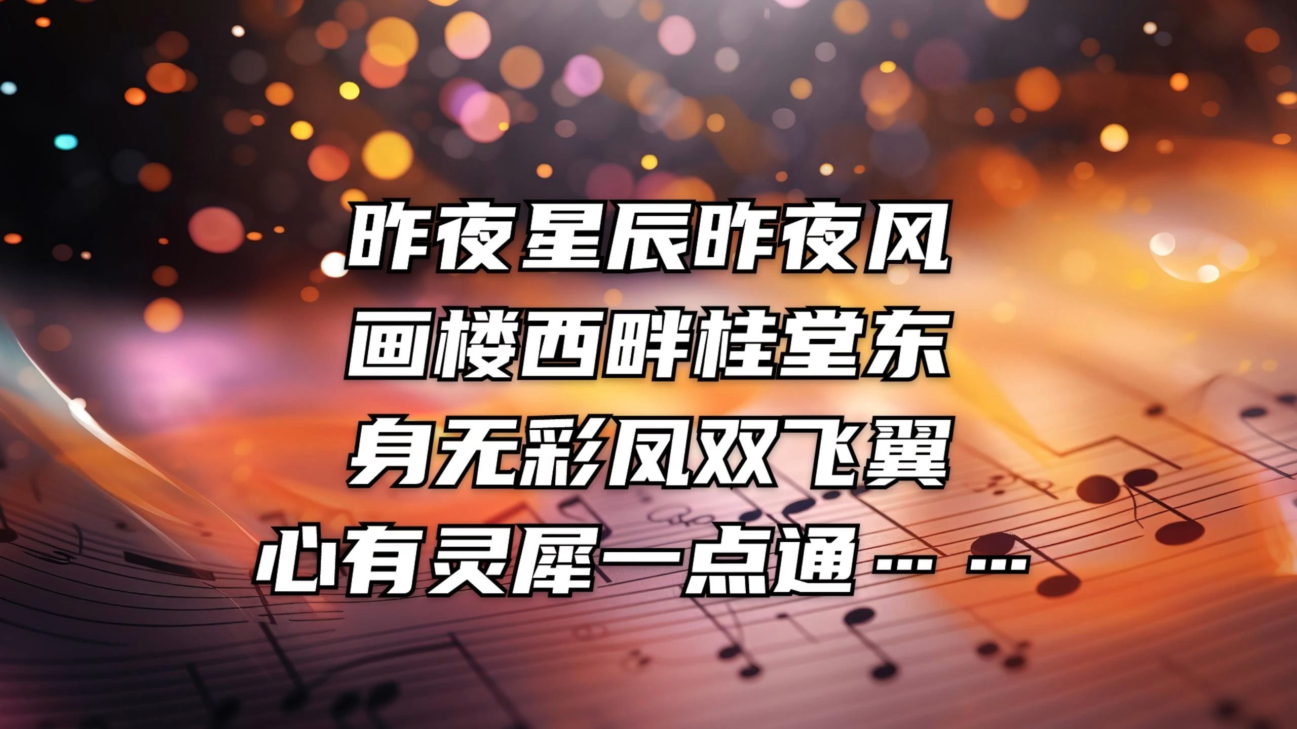 【原创音乐推荐】身无彩凤双飞翼,心有灵犀一点通……——田禾《无题ⷦ˜襤œ星辰昨夜风(李商隐)哔哩哔哩bilibili