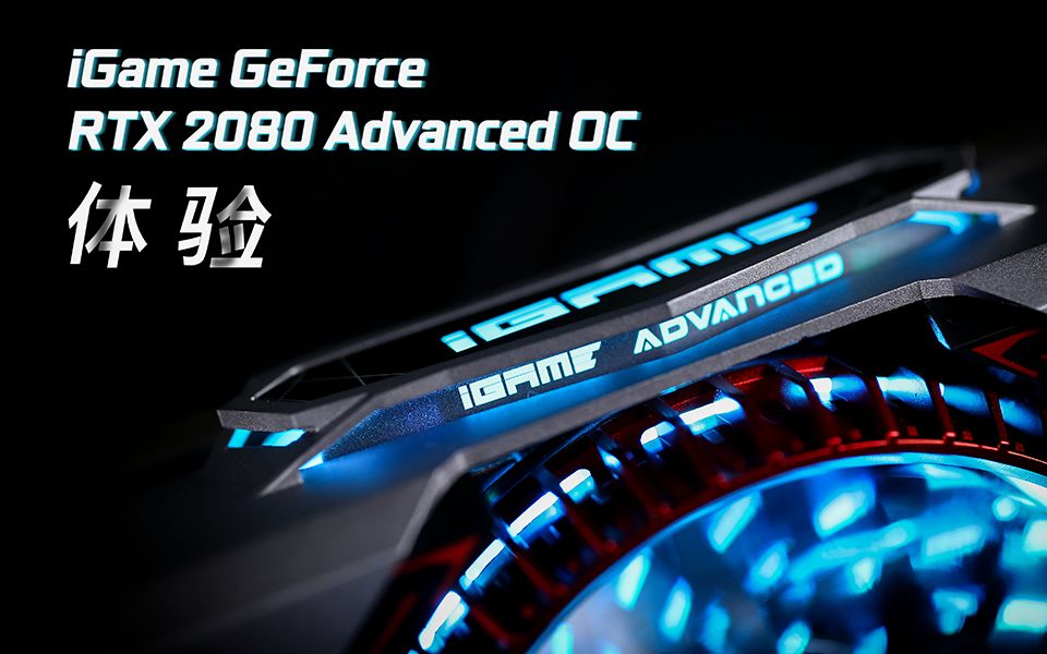 【CPPC】iGame RTX 2080 首发体验测试 性能表现不乐观哔哩哔哩bilibili