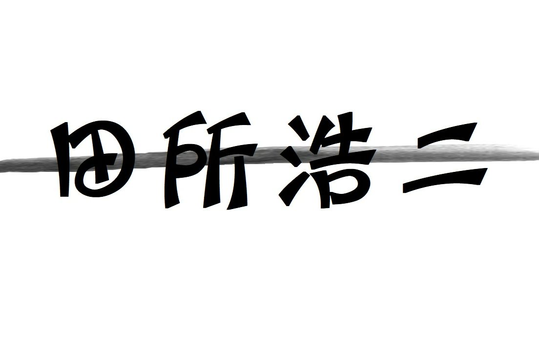 田所浩二四个字,该换种写法了哔哩哔哩bilibili