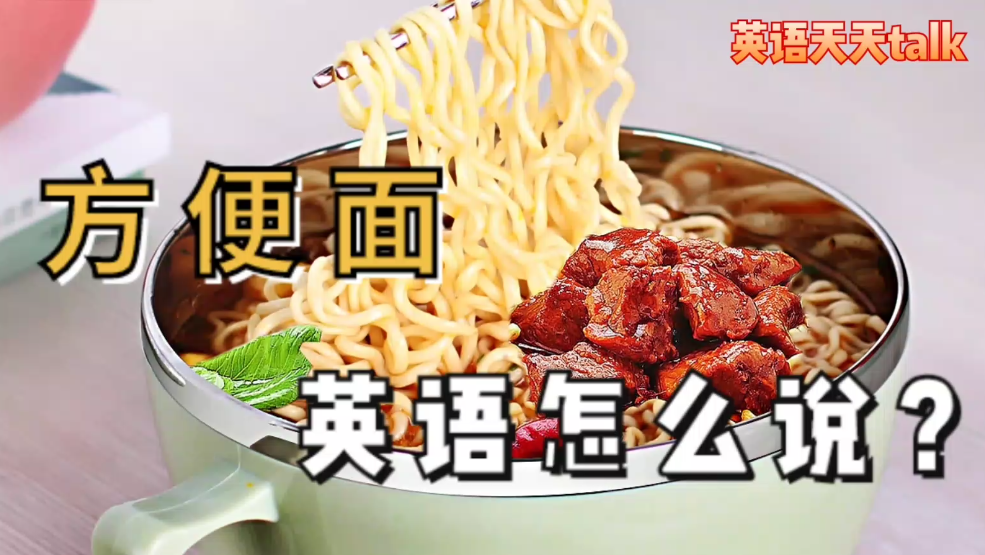 “方便面”英语可不是convenient noodle,别再说错了哔哩哔哩bilibili