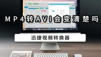 mp4转avi会变清楚吗