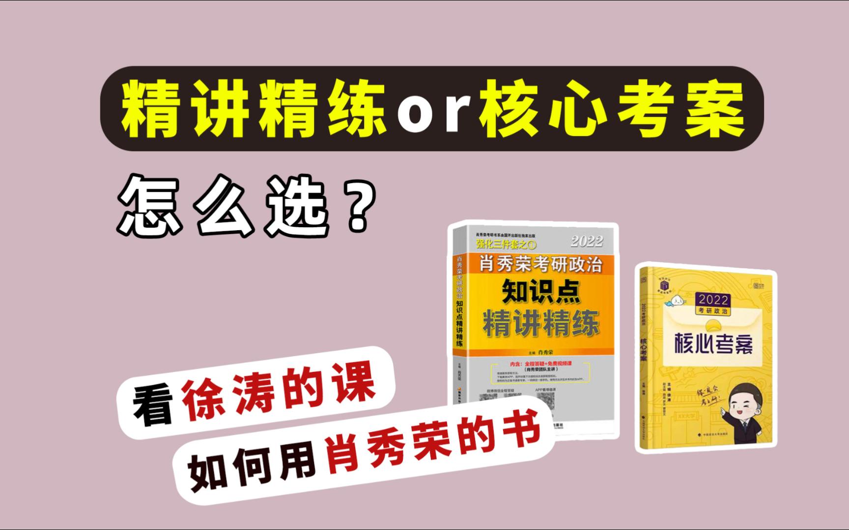 [图]【考研政治】核心考案和精讲精练怎么选？看徐涛的课如何搭配肖秀荣的书？一篇搞清楚！