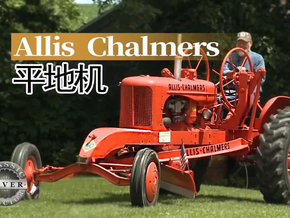 【重车】1949年款Allis Chalmers高速巡航平地机哔哩哔哩bilibili