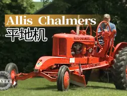 Download Video: 【重车】1949年款Allis Chalmers高速巡航平地机