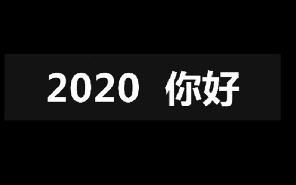 2020大事件回顾哔哩哔哩bilibili