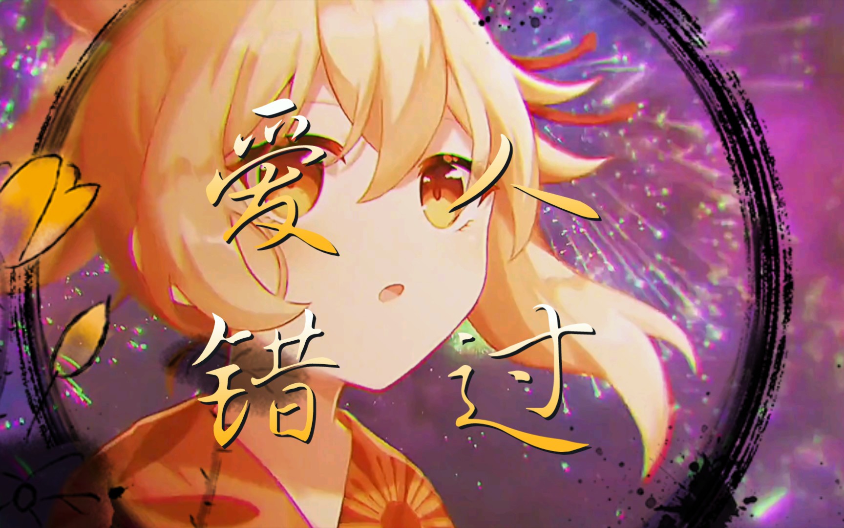 一首《爱人错过》走进宵宫的故事!