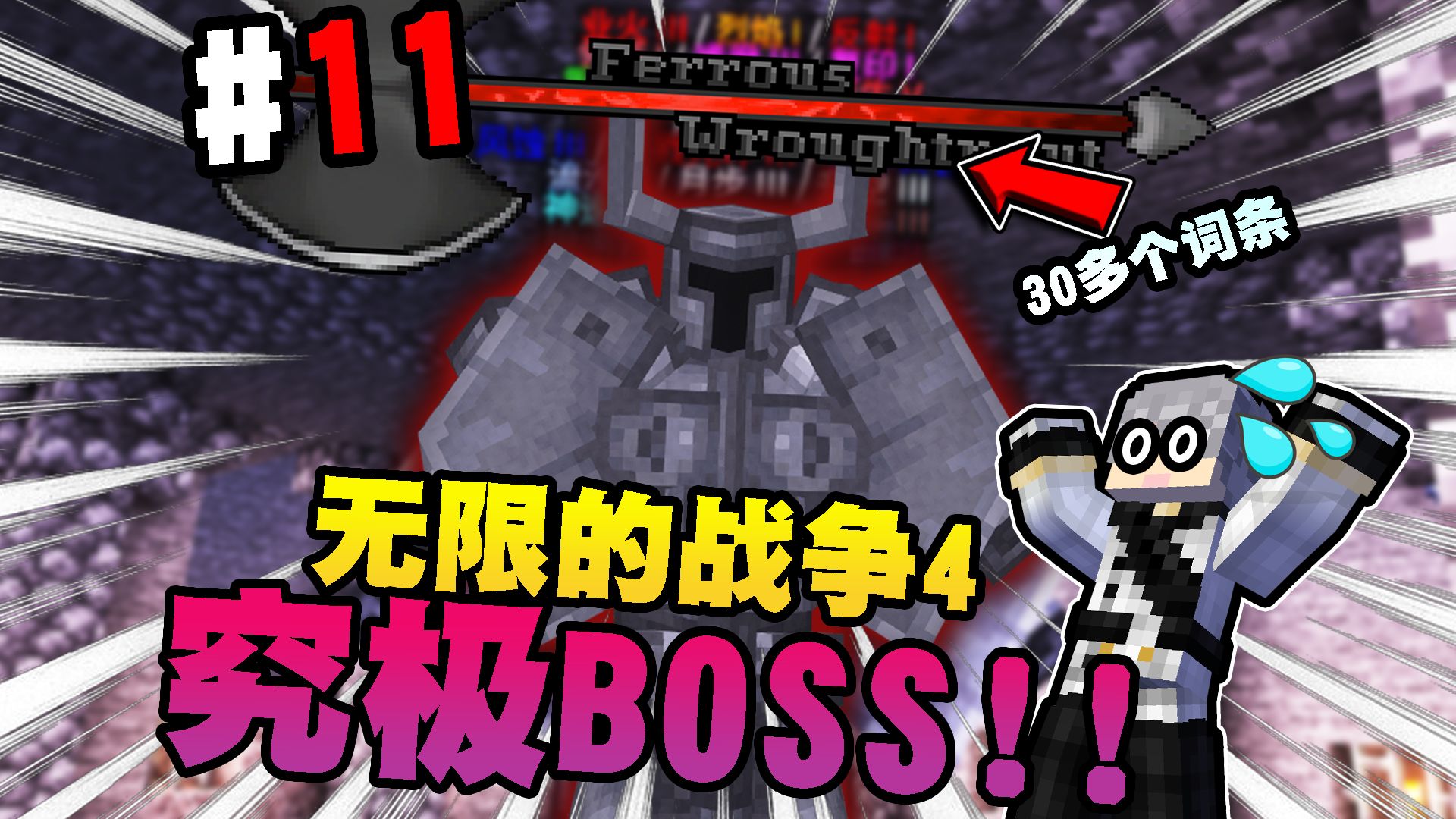 【无限的战争4】拥有30多个词条的究级BOSS!?第十一期哔哩哔哩bilibili我的世界实况解说