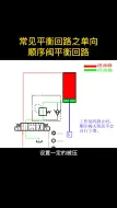 下载视频: 常见平衡回路之单向顺序阀平衡回路