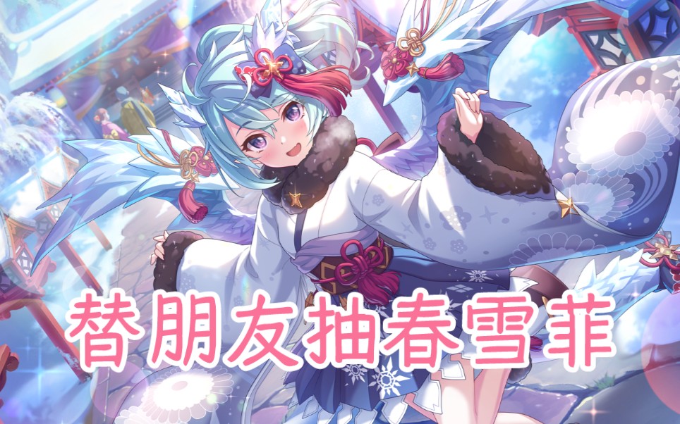 【公主连接pcr台服】水视频之替朋友抽春雪菲