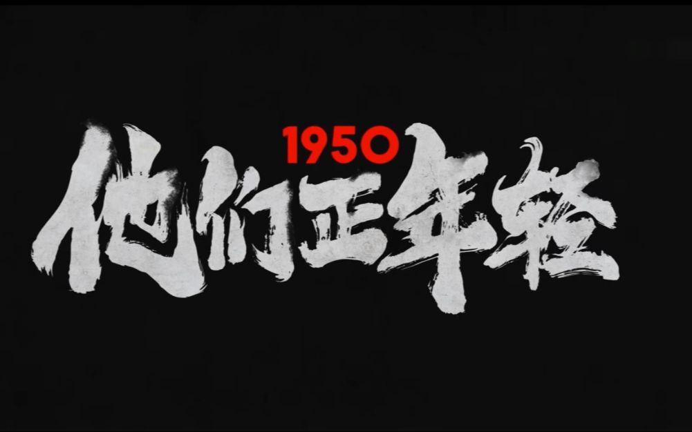 [图]【如愿 - 周深】《1950他们正年轻》“如果说你曾苦过我的甜”