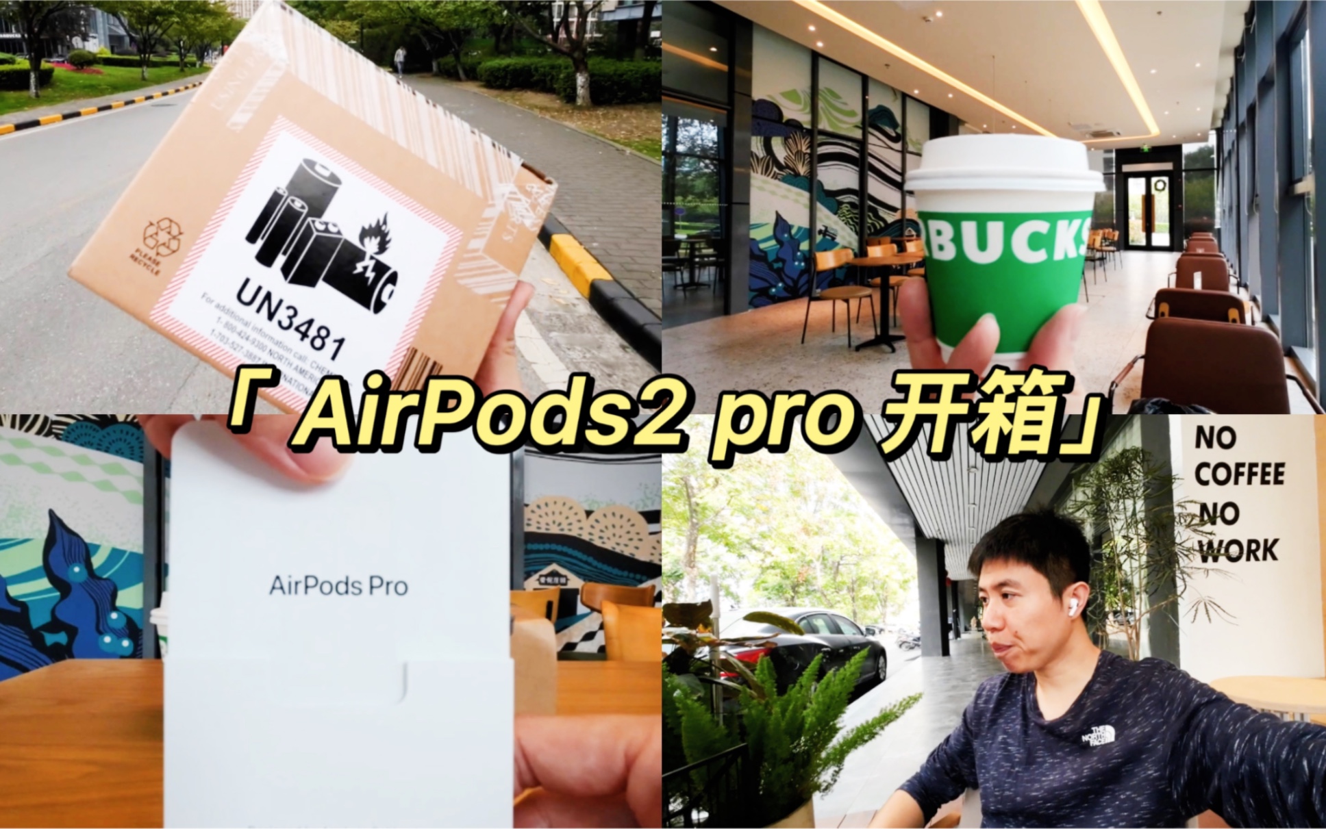 开箱|Airpods2 Pro智能调节拉满,顺便推荐下无锡本地咖啡品牌【有序咖啡】哔哩哔哩bilibili