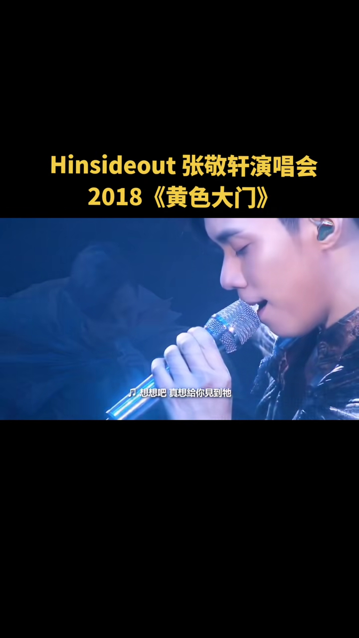 Hinsideout张敬轩演唱会2018黄色大门港乐张敬轩音哔哩哔哩bilibili