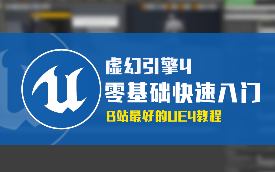 UE虚幻引擎中文教程:零基础快速入门到精通系列课程,UE4完全入门手册,地编师商业项目工作全流程教学哔哩哔哩bilibili