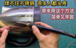 Télécharger la video: 用电烙铁焊不锈钢，很多师傅都头疼，没想到用这个方法轻松解决