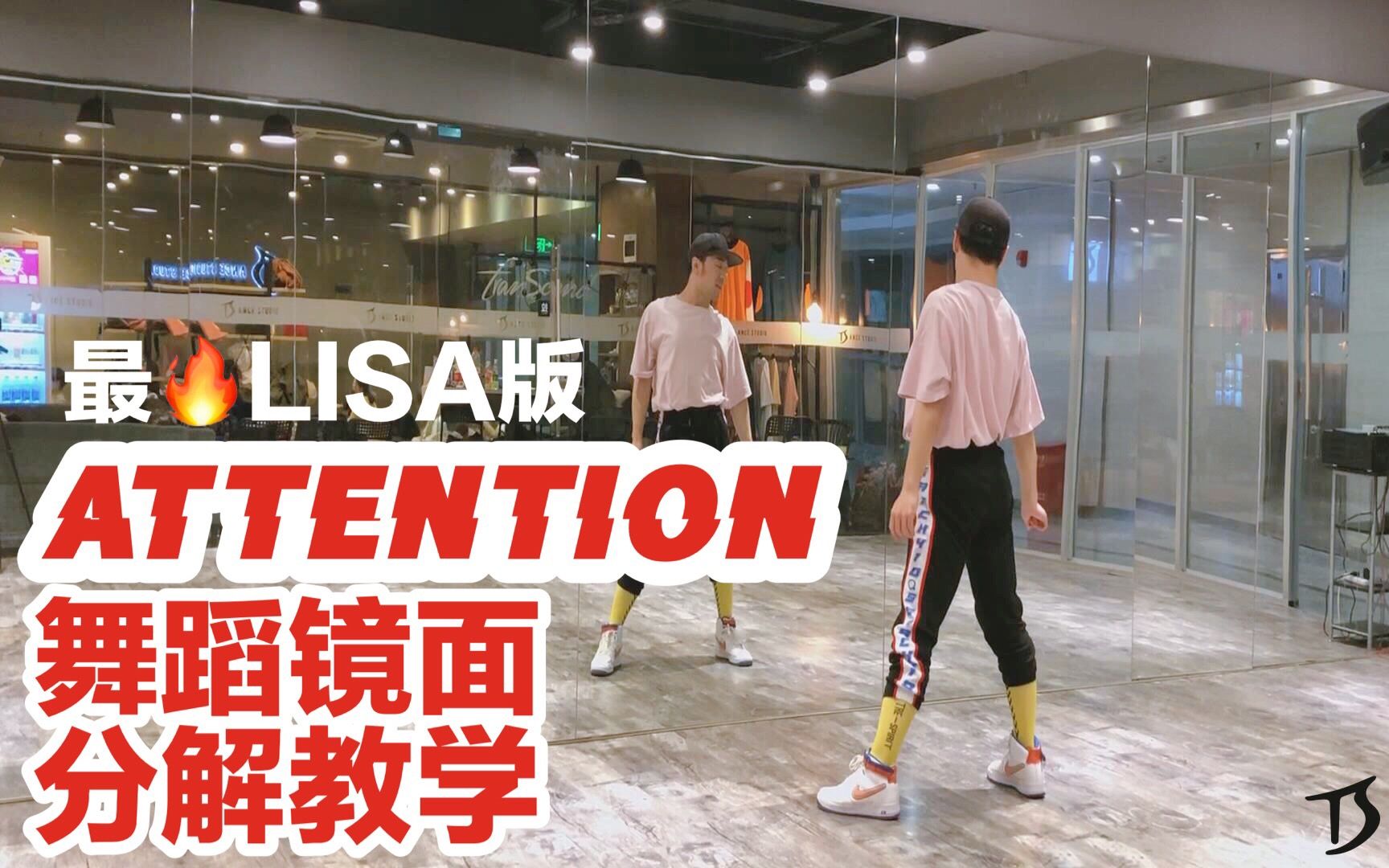 [图]【全盛舞蹈工作室】最火Lisa版《Attention》舞蹈镜面分解教学