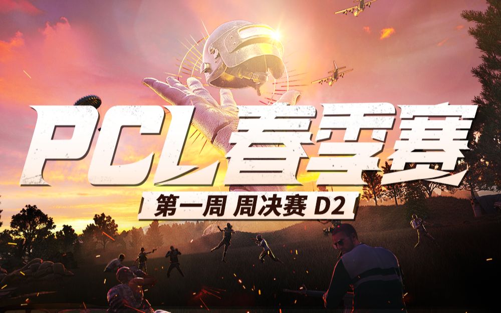 2021pcl绝地求生冠军联赛4月18日周决赛
