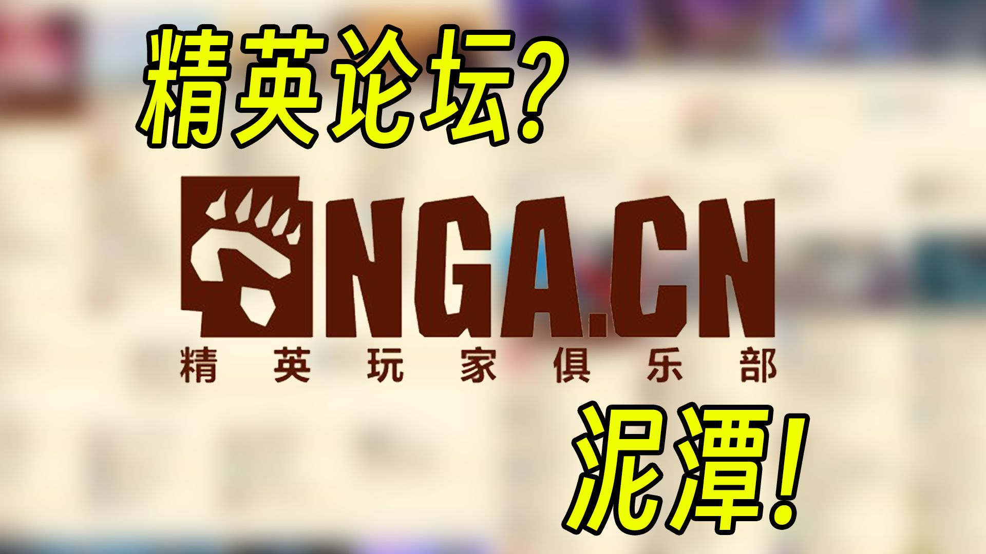 从精英论坛到泥潭,nga是怎么一路走到黑的?手机游戏热门视频