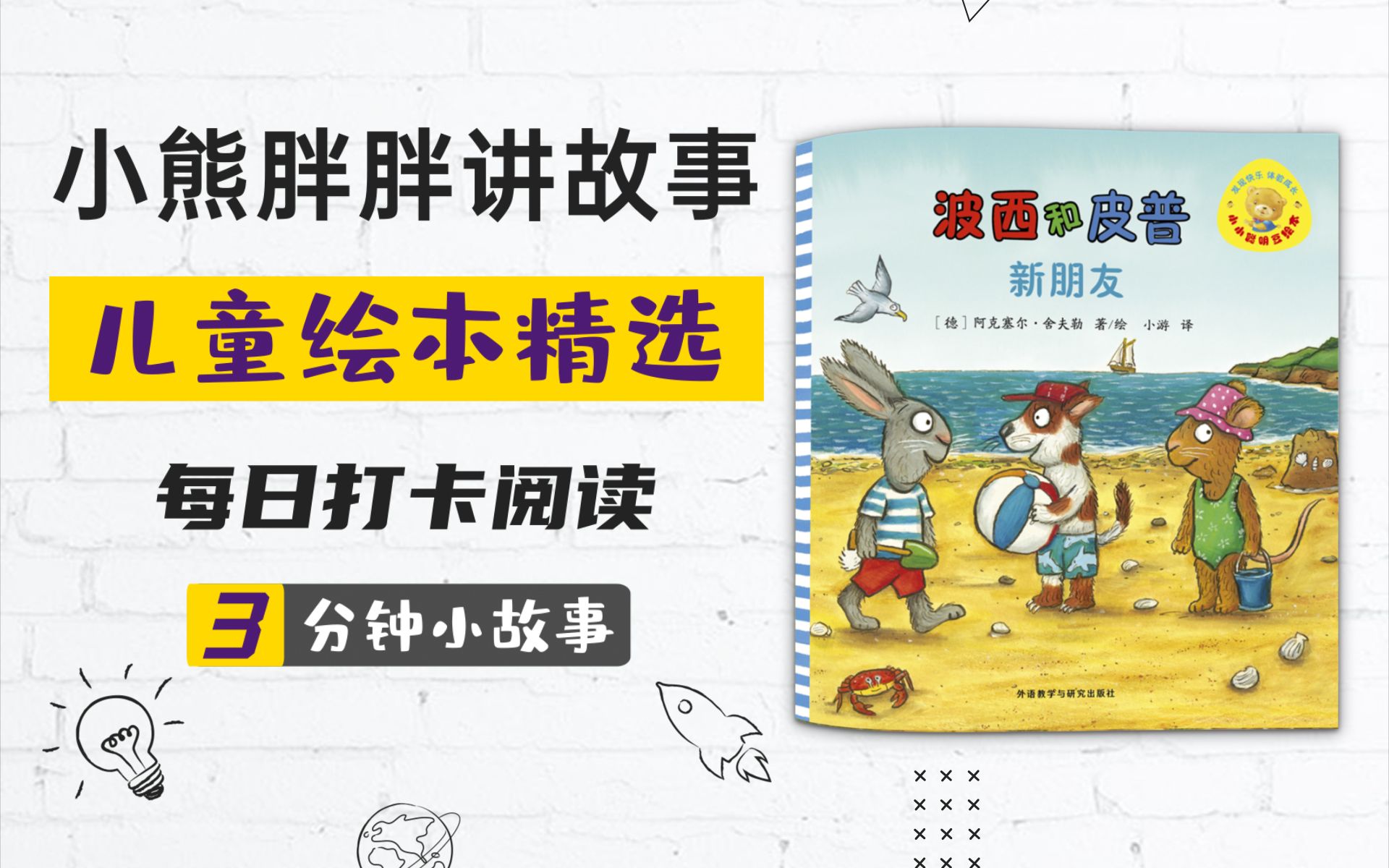 [图]幼儿启蒙情绪管理《波西和皮普-新朋友》