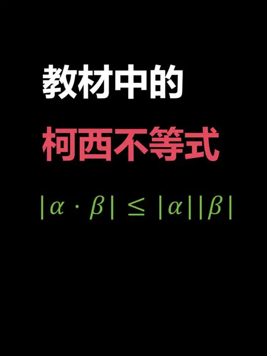 关于柯西不等式,高中教材是如何介绍的,让我们一起来学习一下. 选修45,不等式选讲#柯西不等式#高中数学教材哔哩哔哩bilibili