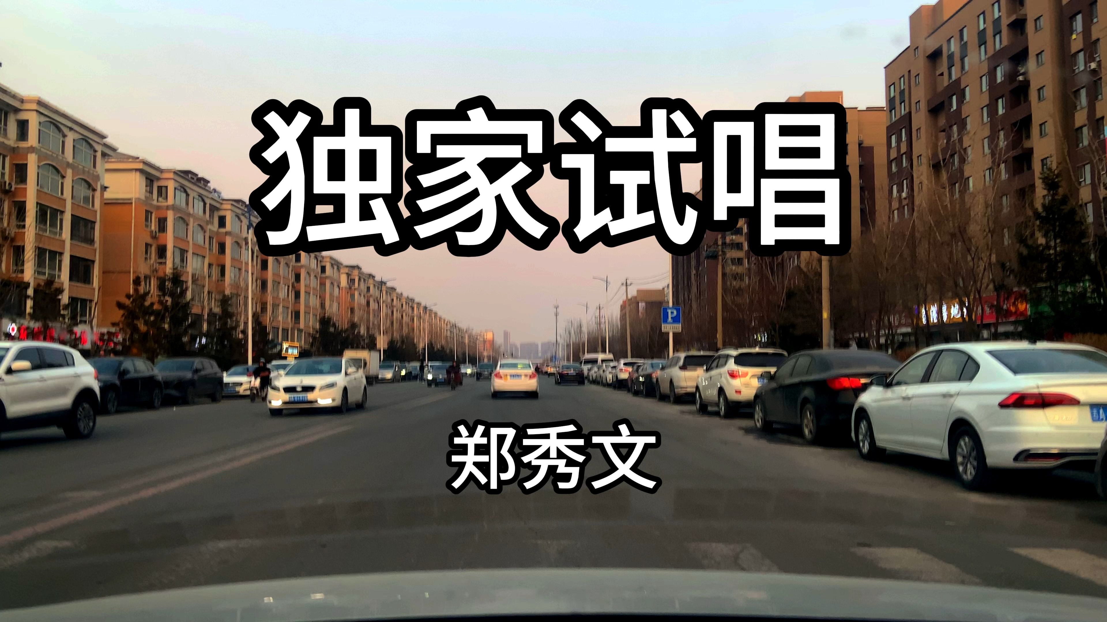 [图]《独家试唱》-郑秀文 非常经典的节奏音乐，当年火爆大江南北 值得欣赏！